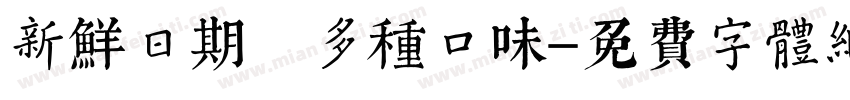 新鲜日期 多种口味字体转换